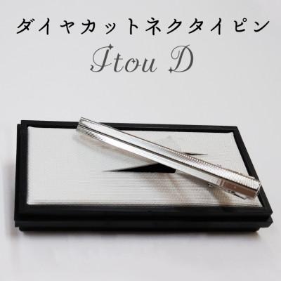 ふるさと納税 春日部市 ダイヤカット　ネクタイピン　Itou D