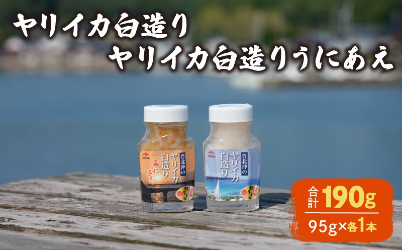 
            ヤリイカ白造り ヤリイカ白造りうにあえ 各1本 冷蔵 いか イカ やりいか ヤリイカ 槍烏賊 うに ウニ 雲丹 和え 海の幸 海鮮 海産物 酒の肴 ご飯のお供 ギフト 贈答品 個包装 下関市 山口
          