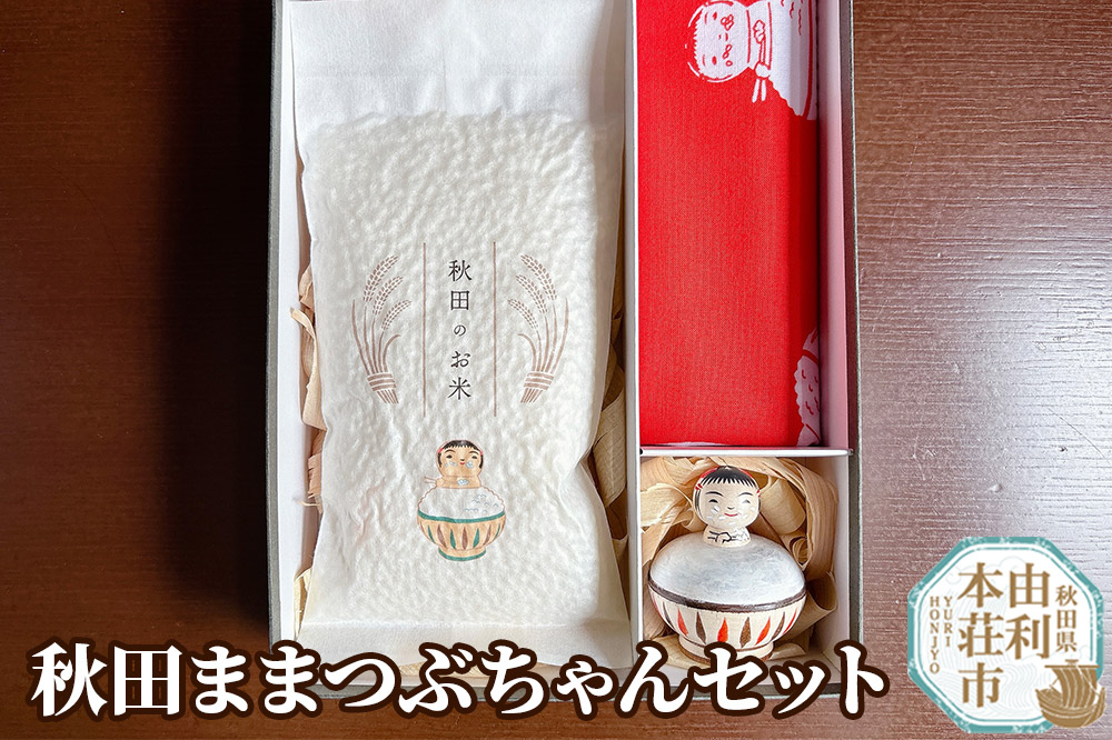 秋田ままつぶちゃんセット【こけし×1点 手ぬぐい×1枚 コシヒカリ×2合】
