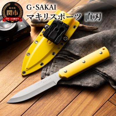 ふるさと納税 関市 サビナイフ8 MAKIRI SPORTS(マキリスポーツ)直刃(イエロー) 黄