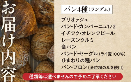 【冷蔵】　薪窯パンのおまかせ4点セット 《喜茂別町》　【ソーケシュ製パン×トモエコーヒー】 パン パンセット ベーカリー ハード系 朝食 おまかせ 小麦[AJAB008]