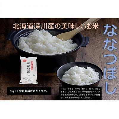 令和7年産 北海道深川産 ななつぼし(精米) 5kg×1袋【1596526】