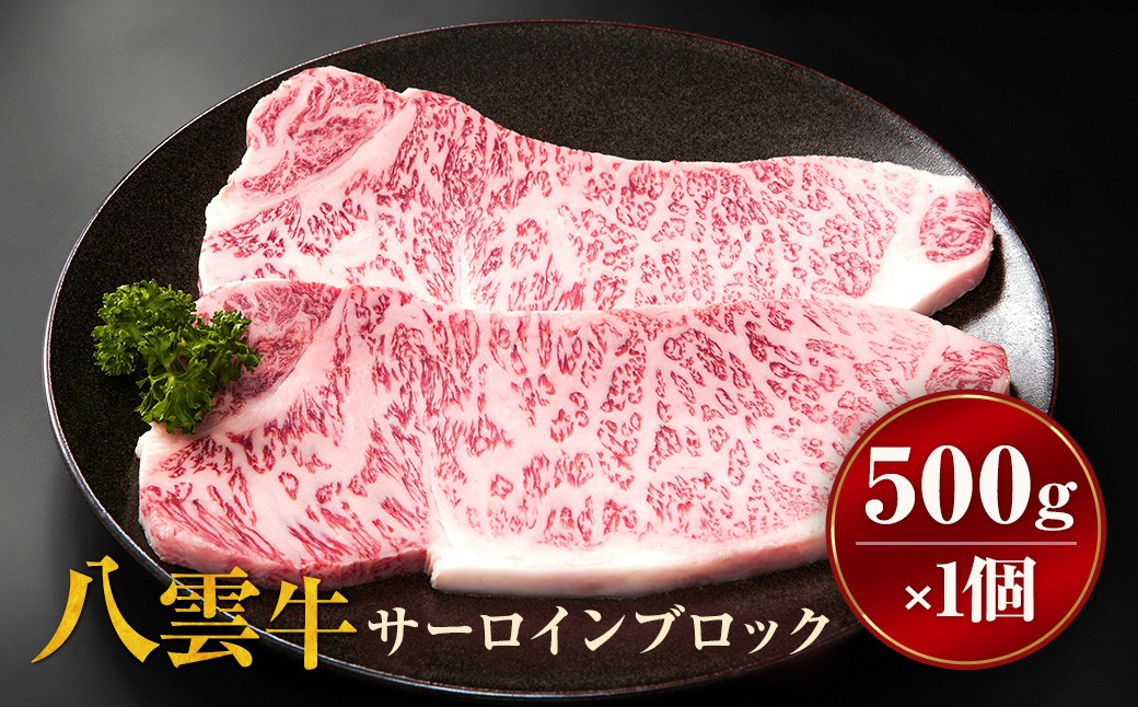 
                  【北海道情報雑誌で紹介！】八雲牛 サーロインブロック 500g ※沖縄・離島への配送不可
                