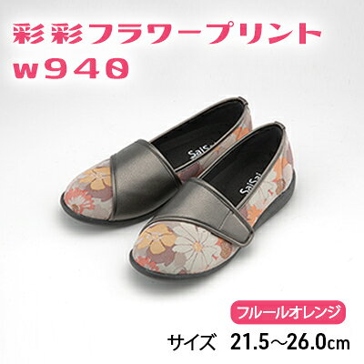 【ふるさと納税】彩彩フラワープリントW940　フルールオレンジ[ 靴 婦人靴 シューズ レディース ] ファッション 柔らかい素材 撥水加工 やさしいデザイン