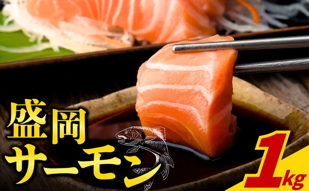 盛岡サーモン フィレ 皮付き 1kg 生食 魚   鮭 さけ サケ  シャケ  サーモン 切り落とし カット済み fish sakana 魚 さかな おかず メイン サラダ 主菜 副菜 晩ごはん ディナー 夕飯 ごはんのお供 ごはん 料理 調理  岩手県 盛岡市 東北 岩手 盛岡 川村鮮魚店 kawamura002