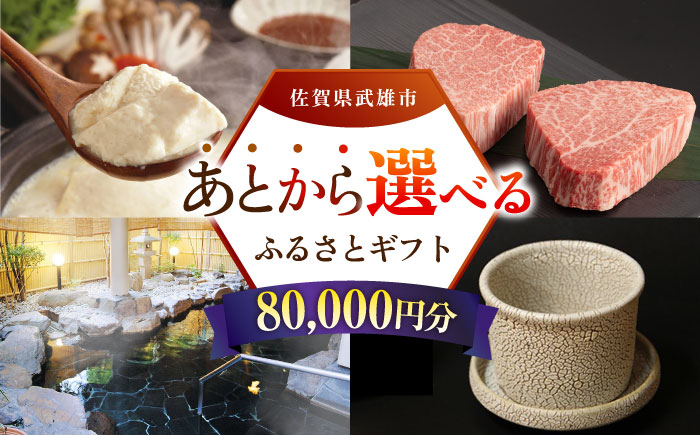 
            【あとから選べる】武雄市ふるさとギフト 寄附額8万円分 [UZZ005] あとから寄附 あとから寄付 選べるギフト あとからセレクト 佐賀牛 牛肉 武雄焼 やきもの 温泉湯豆腐 豆腐 米 さがびより
          