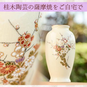 No.192 細身の白薩摩花瓶 (梅菊) 工芸品 工芸 花瓶 花 手作り 薩摩焼 陶芸品 焼物 陶器【桂木陶芸】