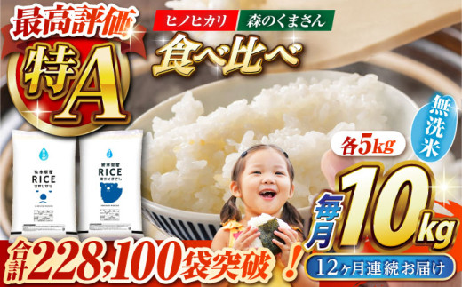 《 新米先行予約 》【全12回定期便】2025年10月より順次発送  【食べ比べセット 】ヒノヒカリ ・ 森のくまさん 無洗米 各5kg【有限会社  農産ベストパートナー】 各5kg 無洗米 精米 特A ヒノヒカリ ひのひかり 森のくまさん 特産品 コメ 米 熊本県 熊本県産  [ZBP088]