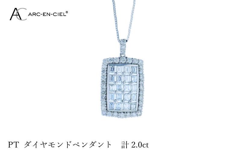 アルカンシェル プラチナダイヤペンダント ダイヤ計2.00ct【鑑別書付き ジュエリー プレゼント ギフト ファッション アクセサリー 贈り物 贈答 お祝い 記念日】 J052-4