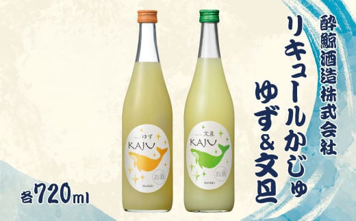 【鯨ギフト】酔鯨 リキュールかじゅゆず720ml×1本、酔鯨 リキュールかじゅ文旦720ml×1本【酔鯨酒造株式会社】 計2本 お酒 酒 さけ アルコール 9% 清酒 果汁 柚子 ぶんたん