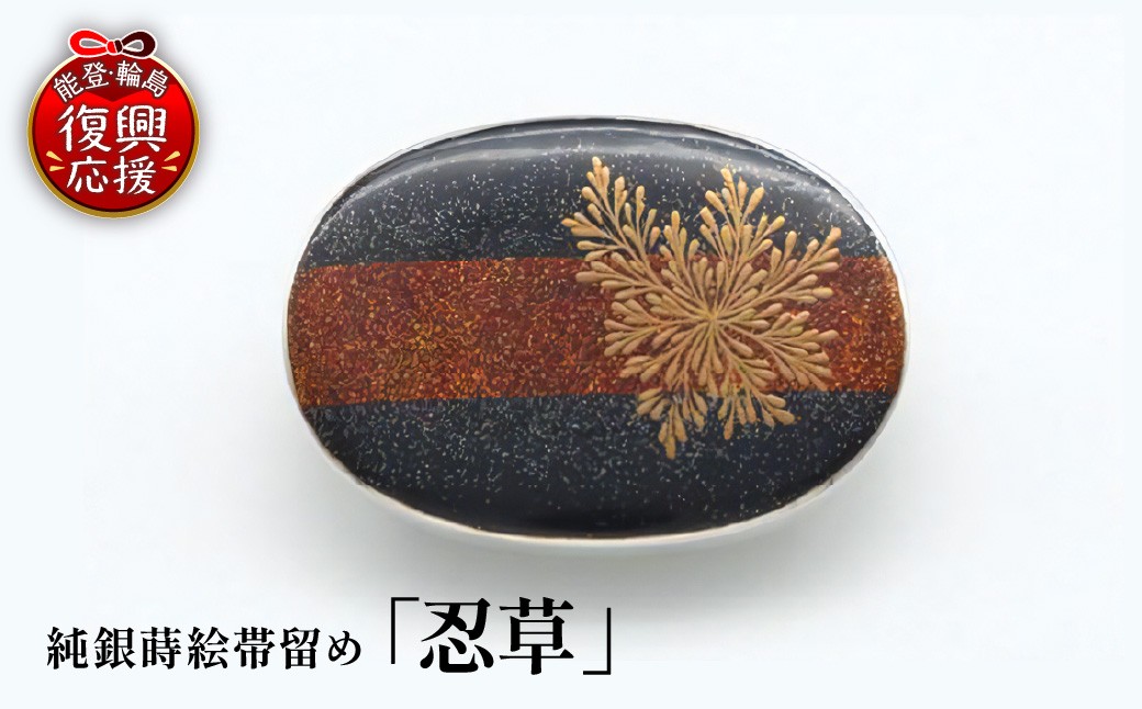 
                  純銀蒔絵帯留め「忍草」 wa054-013
                