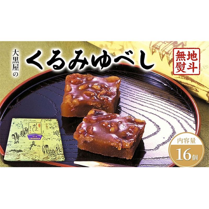 【ふるさと納税】大黒屋 くるみゆべし 16個入 熨斗付き くるみ ゆべし 和菓子 菓子 お菓子 甘味 おやつ デザート クルミ 胡桃 もち米 もち 餅 全国菓子大博覧会 受賞 銘菓 醤油 香ばしい 餅菓子 菓子折り 手土産 お取り寄せ ギフト 贈り物 送料無料 福島県 郡山市