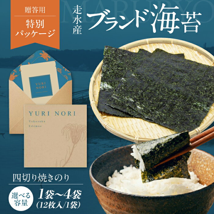 【ふるさと納税】【選べる内容量！】【贈答用】焼海苔 四切り12枚×1袋～4袋（全形3枚分～全形12枚分） 走水海苔 ノリ 横須賀 海苔 のり ノリ ギフト プレゼント 贈答 焼きのり やきのり 神奈川 横須賀 【丸良水産】[AKAB395]