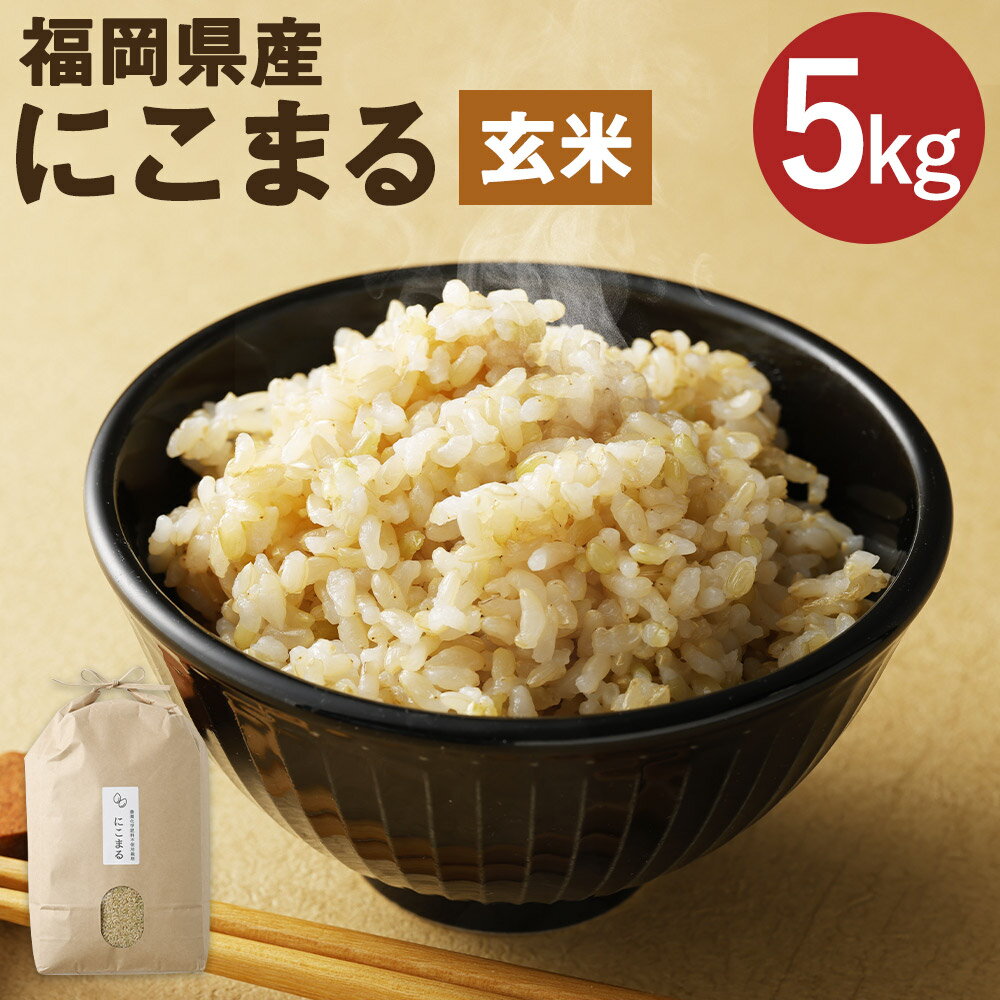 【ふるさと納税】福岡県産 にこまる 玄米 5kg お米 九州産 栽培期間中肥料・農薬・除草剤不使用 送料無料【2025年11月上旬より順次発送予定】