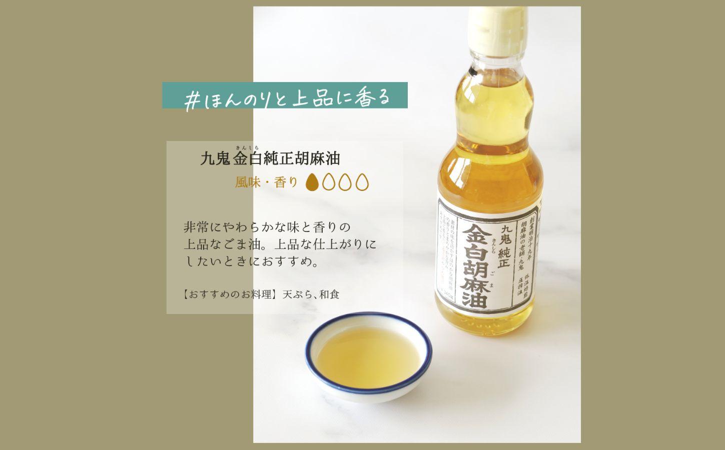 創業明治19年 ごま油の老舗「九鬼」 いつもの味を上質に変えるごま油。九鬼産業 ごま油4種セット (340g × 4本) ゴマ油 胡麻油 ごま油 ドレッシング 調味料 料理 お祝い 贈答品 贈り物 ギフト ミシュラン 2つ星の割烹でも使用 四日市 四日市市 四日市市ふるさと納税