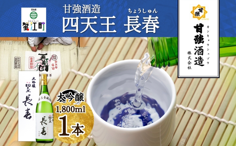 四天王 大吟醸 長春 1.8L 1本 日本酒 お酒 酒 晩酌 さけ 山田錦 フルーティー 上品 キレ 人気 贈答用 自家用 プレゼント ギフト 贈り物 お取り寄せ ご褒美 送料無料 甘強酒造 愛知県 蟹江町