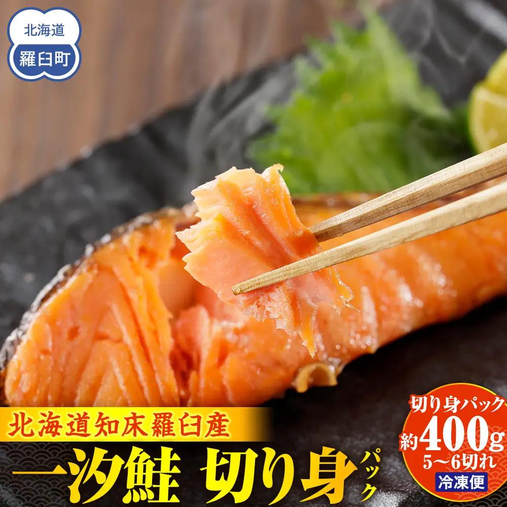 一汐鮭 切り身パック400g（5～6切れ) 魚 さけ 小分け 国産 知床 羅臼 北海道