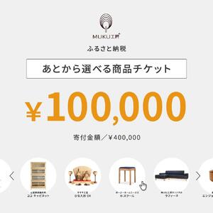 【旭川家具】あとから選べる 商品チケット100,000円分 国産 家具 クラフト ｜ 家具 _04240