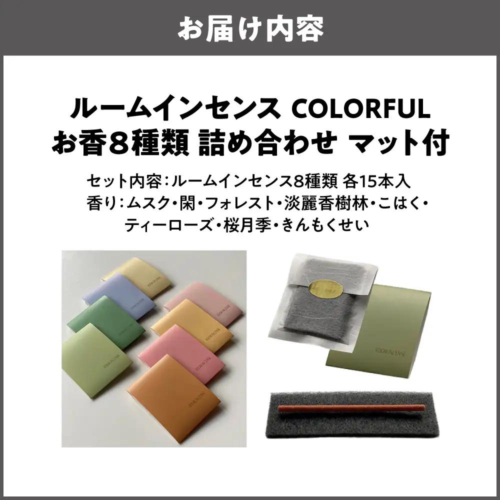 【商店街逸品】ルームインセンス COLORFUL お香 8種類 詰め合わせ マット付_OS442-0001