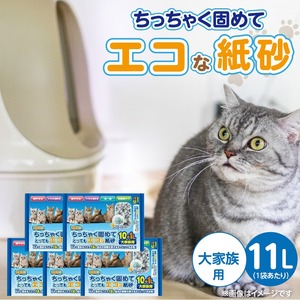 ちっちゃく固めてエコな紙砂 大家族用 11L× 5袋セット _ 紙砂 セット内容 11L×5袋 猫用 主原料 再生紙 環境に優しい 猫砂 小さく 固まる 色 変わる 粉立ち 少ない 燃えるゴミ 処理 簡単 愛猫 猫 日用品 消耗品 ペット用品 福岡県 久留米市 送料無料 _Qx085-01