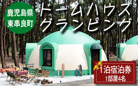 【0406101a】「自然の中で快適に遊んで泊まれるドームハウスグランピング」宿泊券(1泊) ギフト券 旅行 アウトドア レジャー キャンプ 自然 BBQ 国内旅行 鹿児島県 【東串良町】