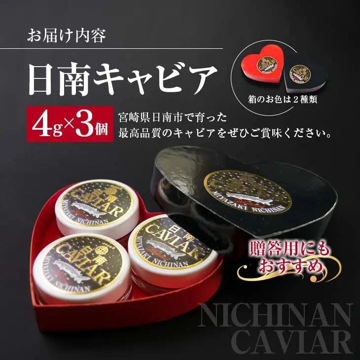 日南CAVIAR キャビア 計12g 4g 3個 魚卵 魚介 魚貝 国産 食品 加工品 おつまみ 三大珍味 黒いダイヤ 贅沢 高級 上質 ご褒美 お祝い 記念日 イベント パーティー オードブル お取