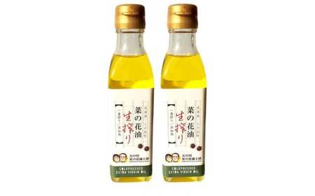 無添加・無調整 生一番搾り菜の花油（180g×2本）　キザキノナタネ　菜種　無農薬　なたね油　手造り　コールドプレス　オレイン酸　調味料
