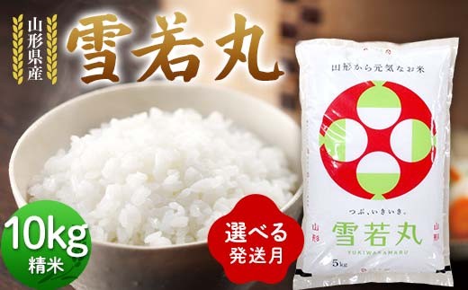 
                  ≪選べる発送月≫ 令和7年度 山形県産 雪若丸 10kg(5kg×2) 精米 ゆきわかまる 白米 お米 米 米米 新米 ご飯 ごはん ブランド米 銘柄米 2025年産 令和7年度産 家庭用 自宅用 贈答用 お取り寄せ 食品 山形県 戸沢村 F7W-0306var
                
