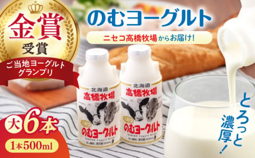 【2018ご当地ヨーグルトグランプリ金賞受賞】ミルク工房 のむヨーグルト 大（500ml×6本）《喜茂別町》【ニセコリゾート観光協会】 ヨーグルト 飲むヨーグルト 牛乳 冷蔵 冷蔵配送 飲み物 北海道 [AJAI009] 9000 9000円