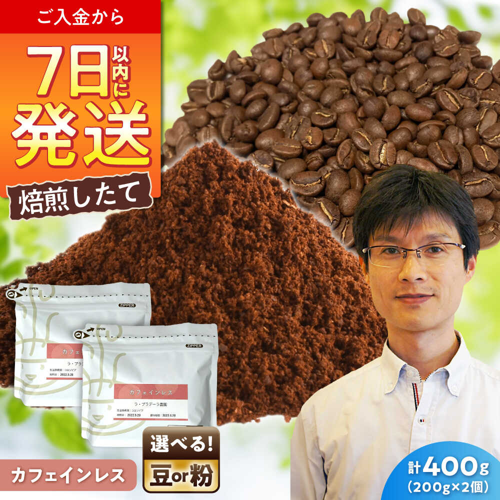 【ふるさと納税】カフェインレスコーヒー デカフェコロンビア　200g×2 / 珈琲 コーヒー カフェインレス / 瀬戸市 / Coffee　SAKURA[BBAB136]