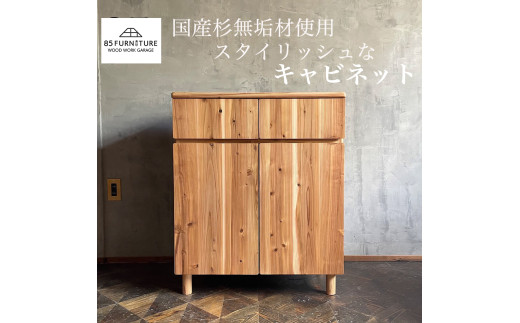 収納 家具 フロント キャビネット 1台 ハンドメイド 収納 カウンター フラット 引き出し プッシュ扉 棚 たな tana スタイリッシュ プレゼント 手仕上げ 1点物 国産 杉材 無垢材 便利 レトロ おしゃれ インテリア 引っ越し 食べ物以外 85ファニチャー神奈川 湘南 藤沢
