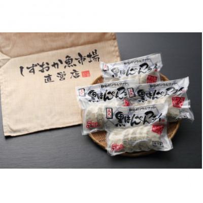 ふるさと納税 静岡市 しずおか自慢の黒はんぺんフライ 5枚×4袋