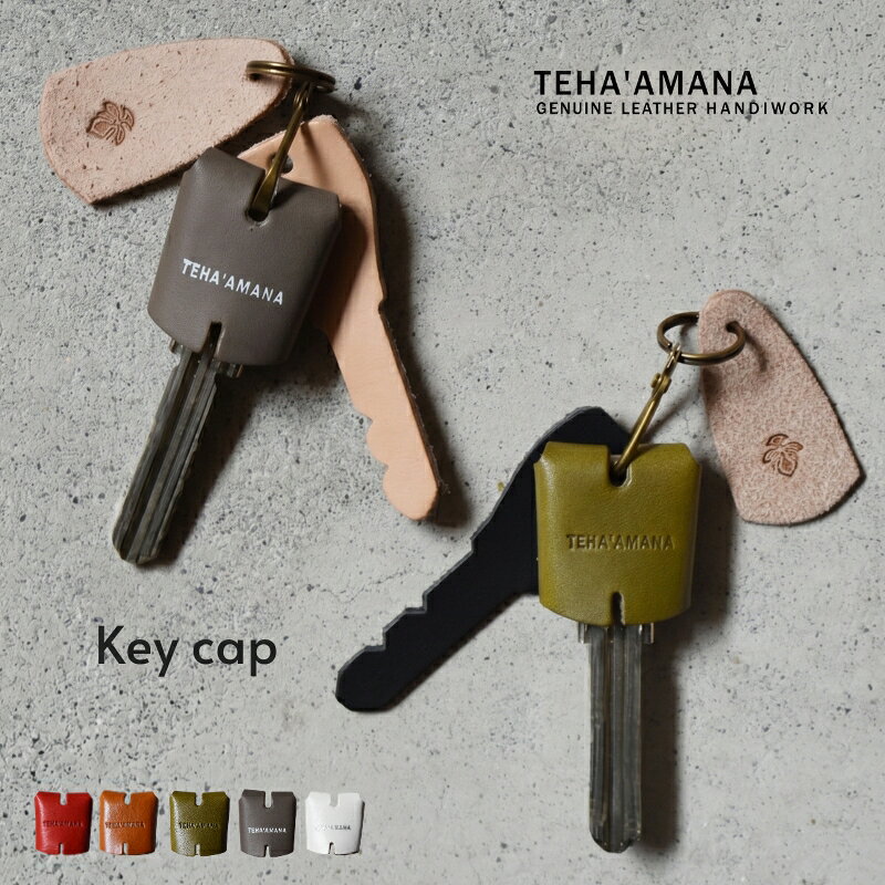 【ふるさと納税】Teha’amana Key cap キーキャップ ＜カラーをお選びいただけます＞ | テハマナ 革 皮 雑貨 おしゃれ レザー 本革 鍵 こだわりの逸品 地域特産品 ギフト 自分用 河内長野