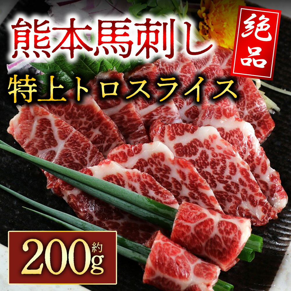 【ふるさと納税】特上トロ馬刺しスライス　200g 熊本 馬肉 上質 新鮮 セット 詰め合わせ お取り寄せ 冷凍 馬肉 お歳暮 お土産 ギフト 贈答用 おつまみ 阿蘇牧場 熊本県 阿蘇市