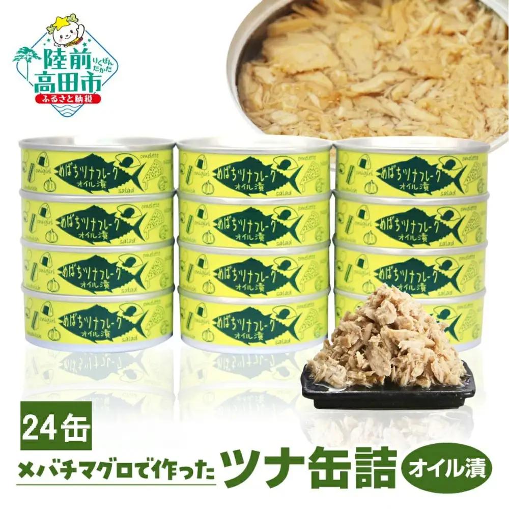 缶詰 無添加 ツナ缶 オイル漬 80g×24個セット 【鮮度抜群のメバチマグロ使用】