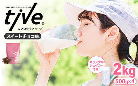 プロテイン スイートチョコ味 (2kg・500g×4/シェイカー付) tive ホエイ ソイ 人工着色料・保存料不使用 グルテンフリー アミノ酸スコア100 ダイエット セット【man231-E】【味源】