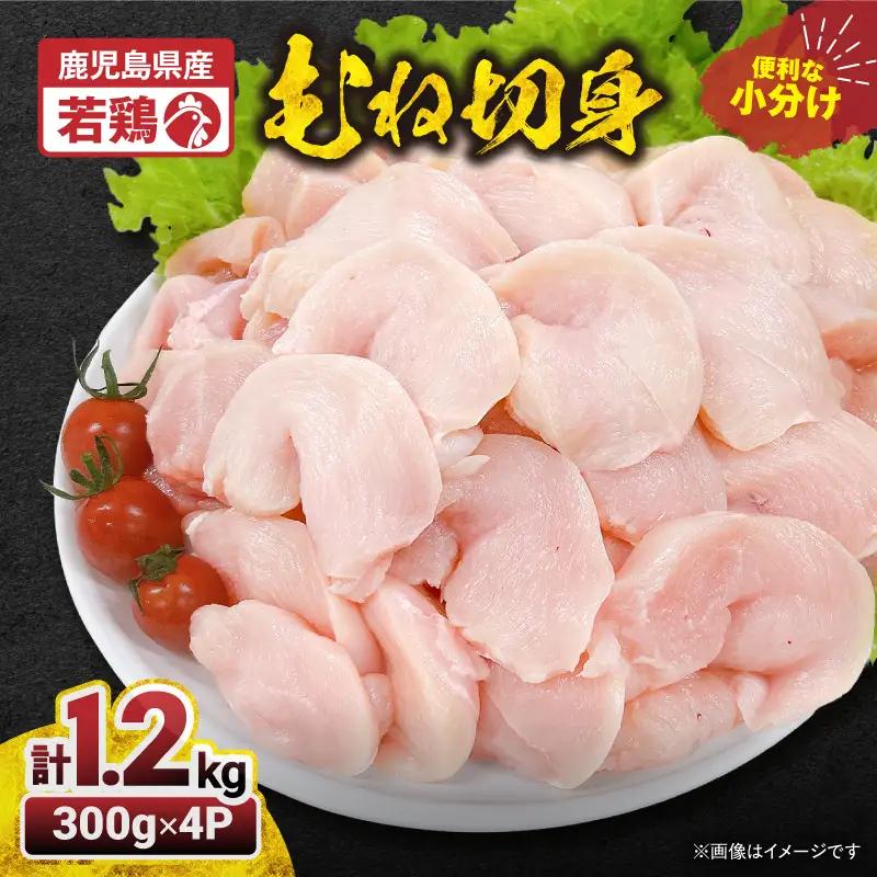 2642 若鶏むね切身1.2kg KN105-004-01 国産 鹿屋市県産 鶏肉 鶏 鳥肉 むね肉 鶏むね ムネ 小分け 真空 冷凍 冷凍保存 TRINITY ふるさと納税 鹿児島 鹿屋市 おすすめ ランキング プレゼント ギフト