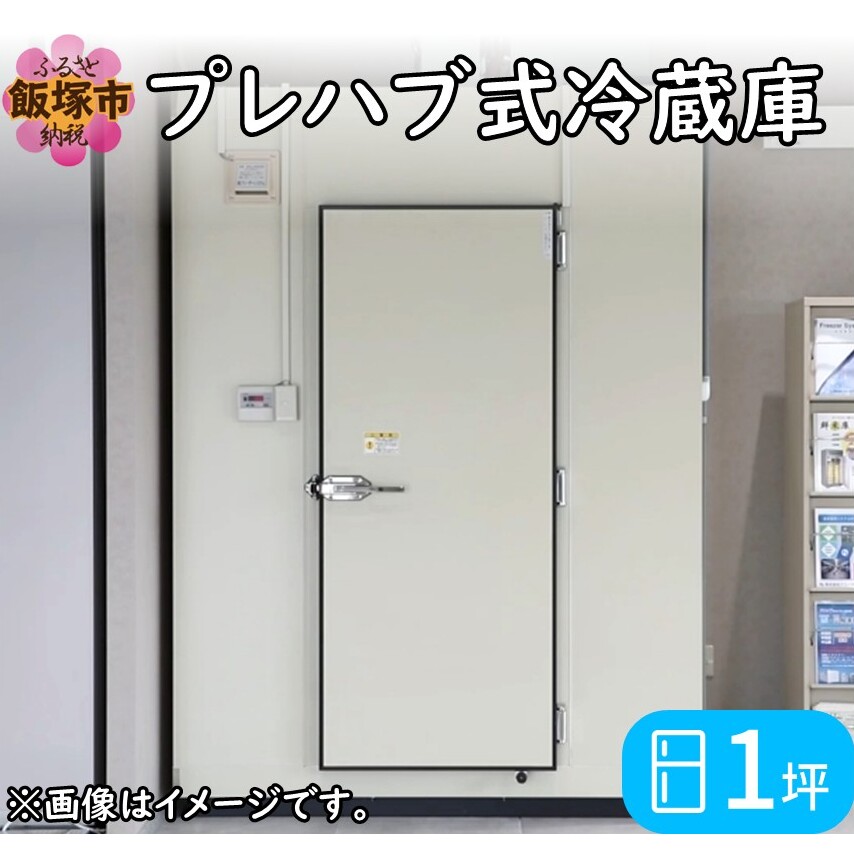 プレハブ式冷蔵庫 1坪【S659-001】