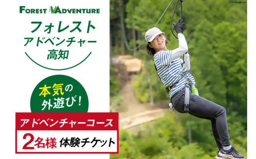 体験チケット フォレストアドベンチャー・高知【アドベンチャーコース】 2名様分 [谷脇工業(フォレストアドベンチャー高知) 高知県 津野町 26bc0004] ふるさと納税 アスレチック 外遊び アウトドア レジャー 体験 チケット 安全講習