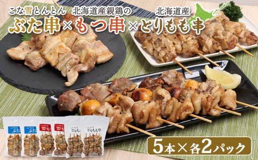 
                  こな雪とんとん ぶた串 北海道産 親鶏 もつ串 とりもも串 各5本 計30本 オンライン 申請 ふるさと納税 北海道 恵庭 豚串 放牧豚 モツ串 焼鳥 鳥もも 炭火焼き 惣菜 おかず おつまみ 簡単調理 時短 冷凍 恵庭市【81001601】
                