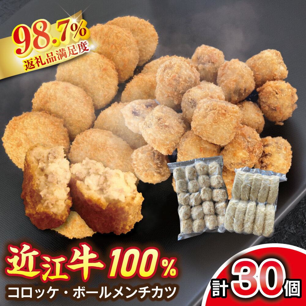 【ふるさと納税】近江牛100％　コロッケ【800g(80g×10個】・ボールメンチカツ【340g（17g×20個）】セット【牛肉】【牛】【国産】 御中元 お中元