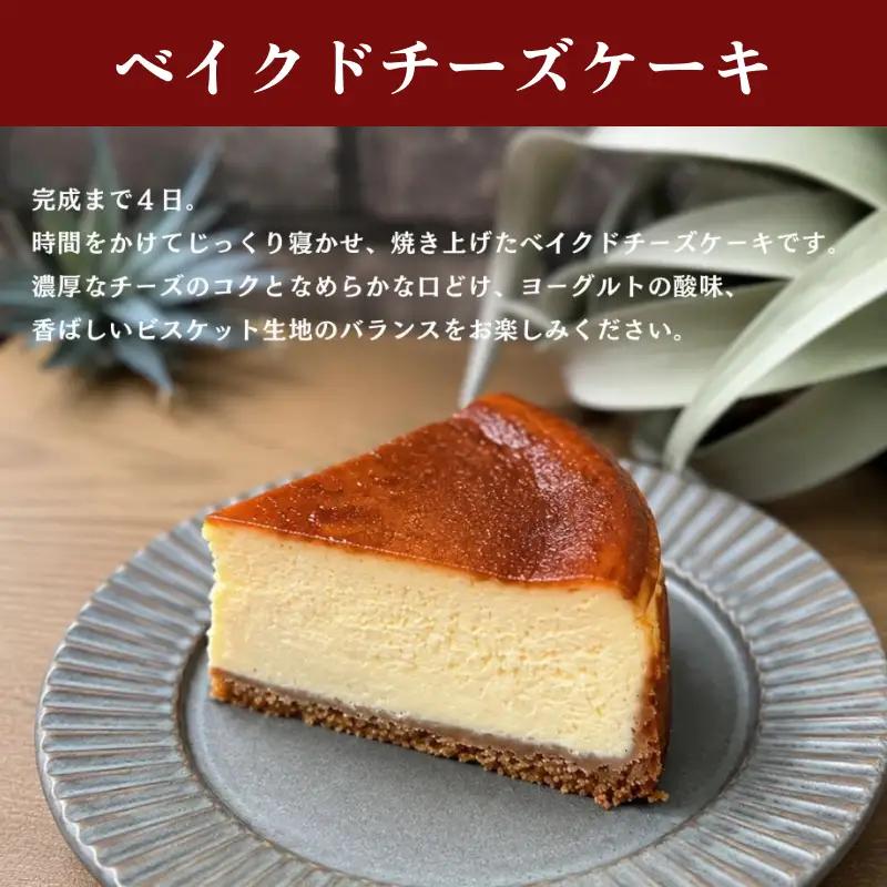 完成まで４日！じっくり時間をかけたベイクドチーズケーキ５号 【214_0003】