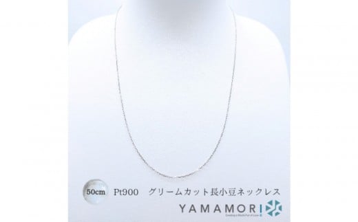 
                  【プラチナネックレス Pt900 グリームカット長小豆0.3 50cm】富山県 富山市 贈り物 おすすめ ギフト 記念
                