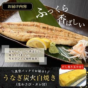 No.309 鹿児島県産うなぎの炭火白焼(1尾・生わさびとタレ付)と自慢の出汁巻き卵1本付！ 国産 九州産 鰻 ウナギ うな重 うな丼 白焼き 卵焼き 出汁巻き おかず お土産 セット 冷凍【家むら】