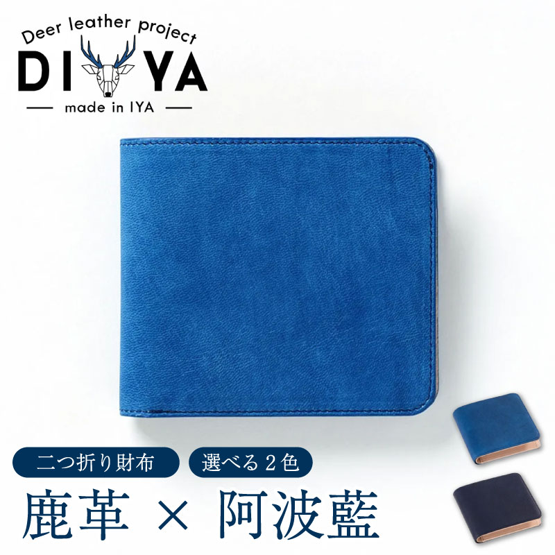 【ふるさと納税】 財布 藍染 国産 鹿革 紺色 水色 手作り 二つ折り財布 ウォレット カード ポケット 藍染め 阿波藍 革製品 間伐材の布 カードケース 軽量 おしゃれ ファッション 小物 アクセサリー ビジネス ギフト プレゼント 祖谷 ジビエ みよし 徳島県 三好市 DIYA