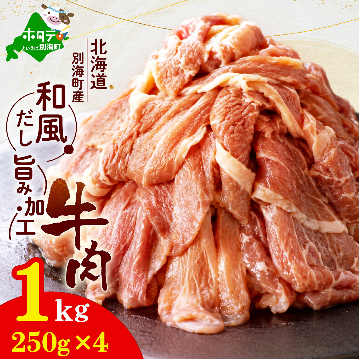 【ふるさと納税】 旨みだし仕立て 牛肉 1kg (250g×4) 北海道別海町産 小分け （ ふるさと納税 牛肉 訳あり ふるさと納税 肉 切り落とし ふるさと納税 訳あり ふるさと納税 時短 ふるさと 牛 お肉 赤身 すき焼き 牛丼 おかず 焼肉 焼き肉 不揃い 人気 北海道 別海町 ）