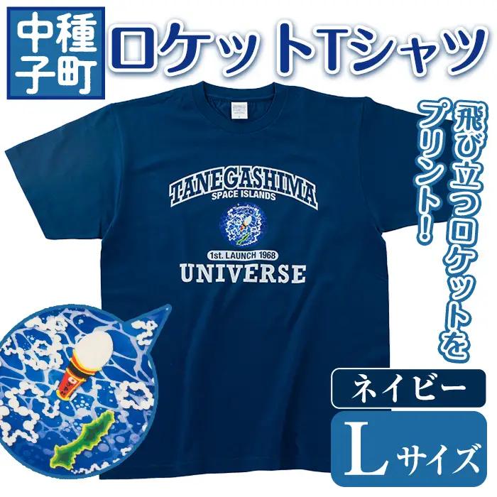数量限定 ロケット Tシャツ ネイビー・L サイズ 鹿児島 種子島 ご当地 半袖  宇宙 【TEAR DROP】n210-NA-L