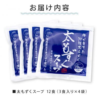 ふるさと納税 糸満市 太もずくスープ 12食(3食入り×4袋) |  | 02