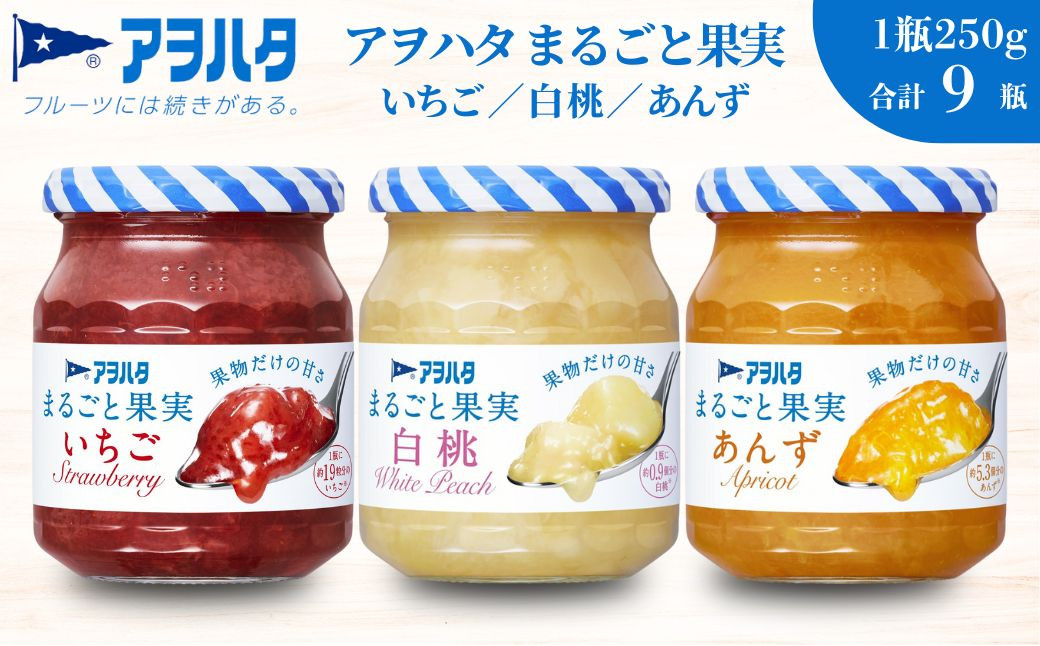 
            アヲハタ ジャム 【いちご / 白桃 / あんず 各3瓶】まるごと果実 3種9瓶（1瓶250g～255g ）
          