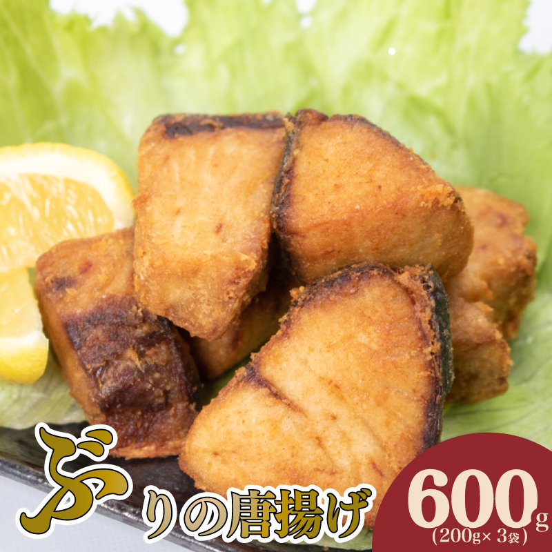 ぶりのから揚げ 600g 個包装 冷凍